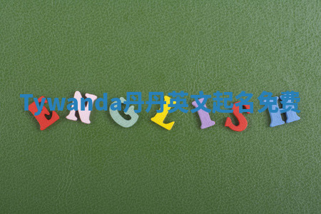 Tywanda丹丹英文起名免费