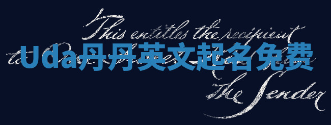 Uda丹丹英文起名免费