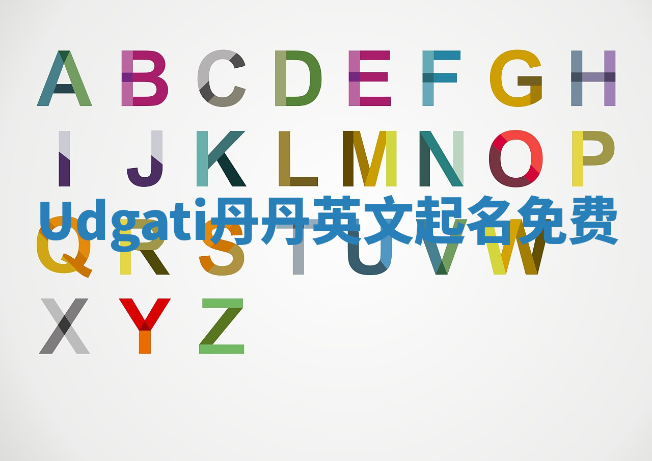 Udgati丹丹英文起名免费