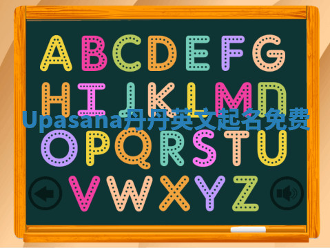Upasana丹丹英文起名免费