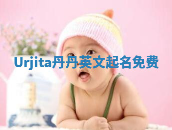 Urjita丹丹英文起名免费