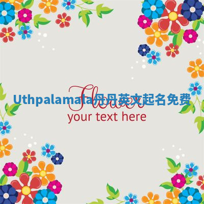 Uthpalamala丹丹英文起名免费