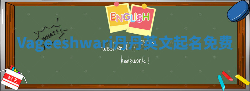 Vageeshwari丹丹英文起名免费