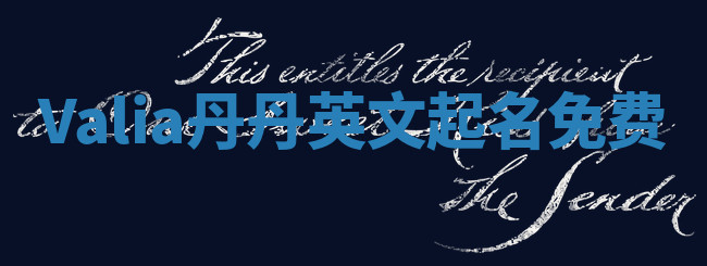 Valia丹丹英文起名免费