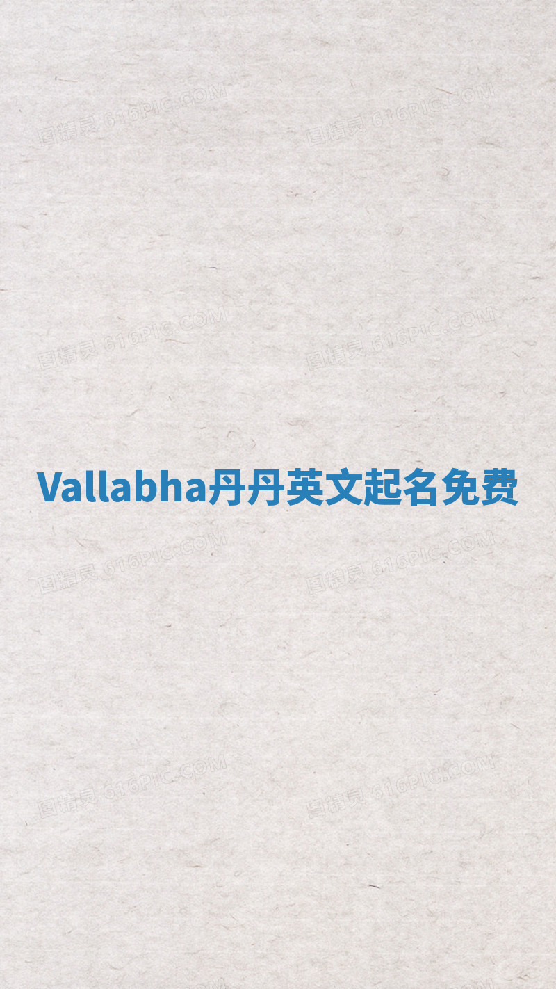 Vallabha丹丹英文起名免费 Vallabha丹丹英文起名免费