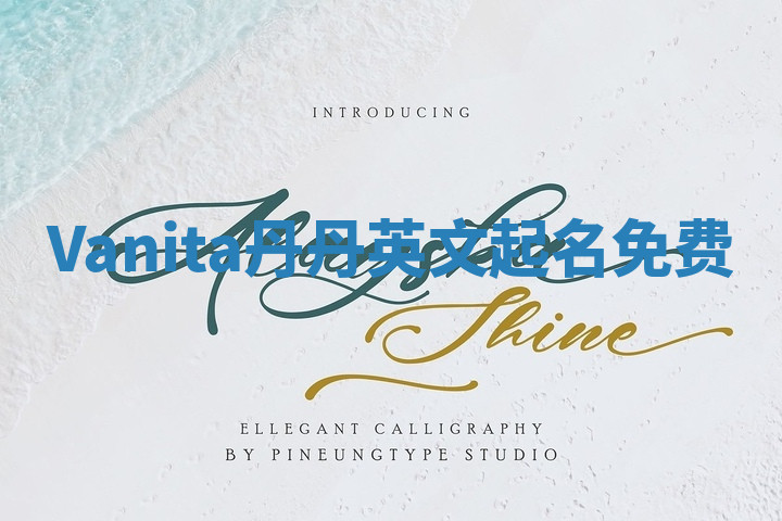 Vanita丹丹英文起名免费 Vanita丹丹英文起名免费