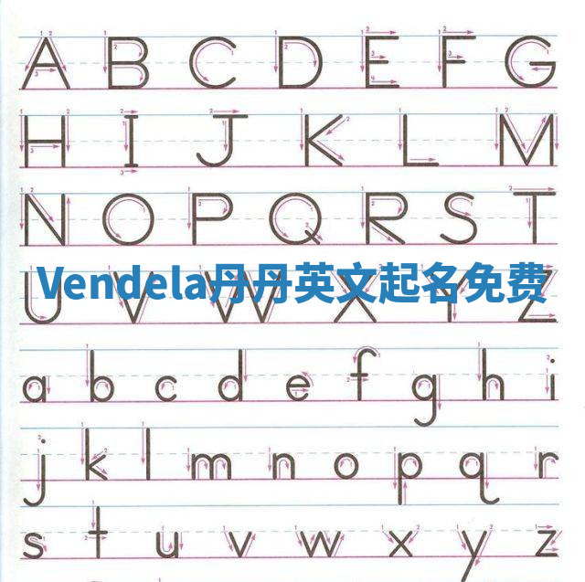 Vendela丹丹英文起名免费