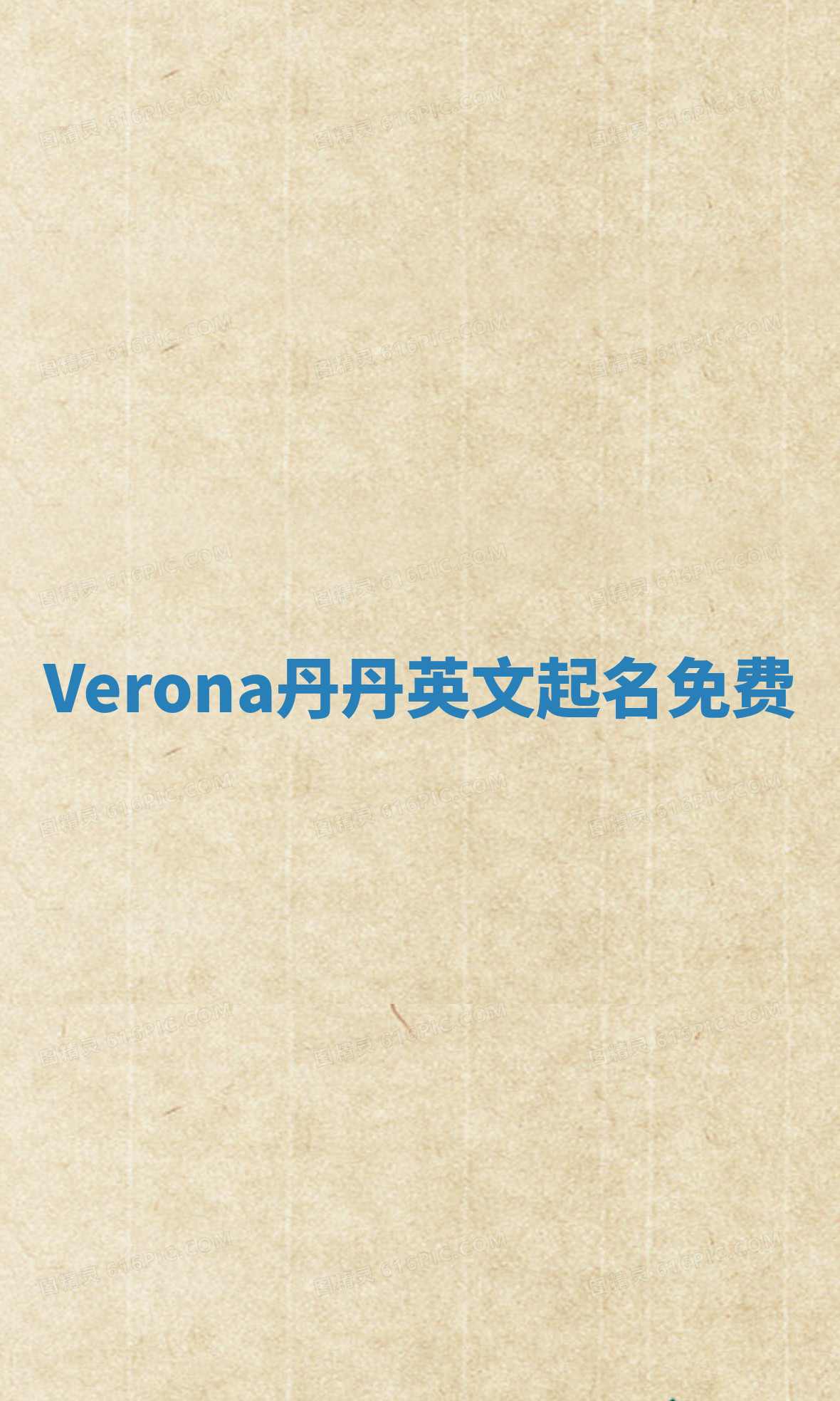 Verona丹丹英文起名免费 Verona丹丹英文起名免费