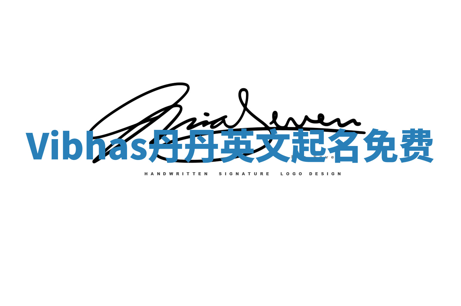 Vibhas丹丹英文起名免费