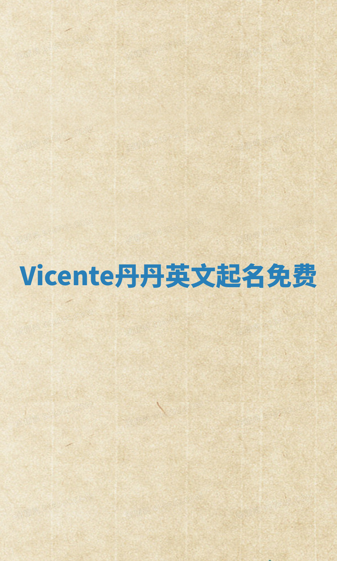 Vicente丹丹英文起名免费