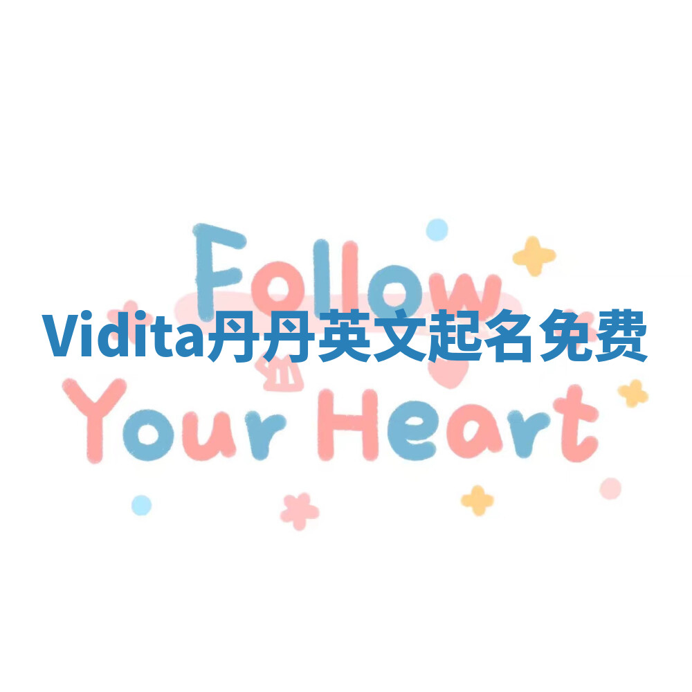 Vidita丹丹英文起名免费 Vidita丹丹英文起名免费
