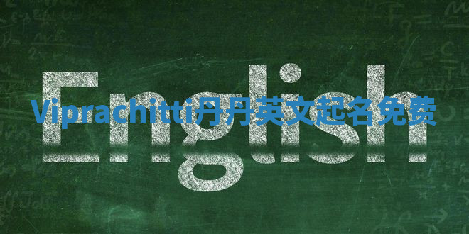 Viprachitti丹丹英文起名免费