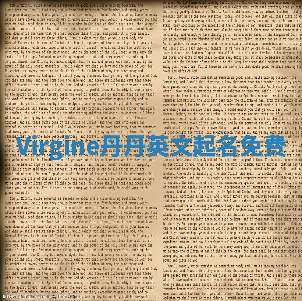 Virgine丹丹英文起名免费