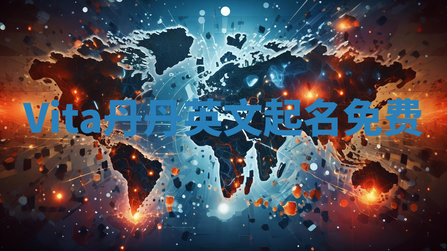 Vita丹丹英文起名免费 Vita丹丹英文起名免费