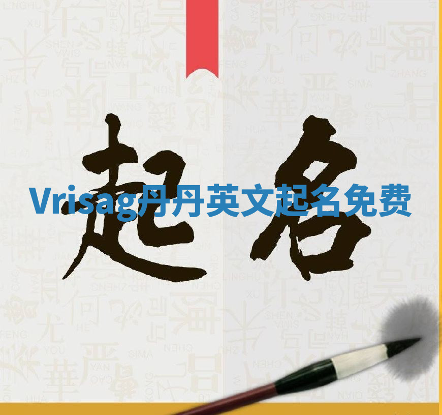 Vrisag丹丹英文起名免费