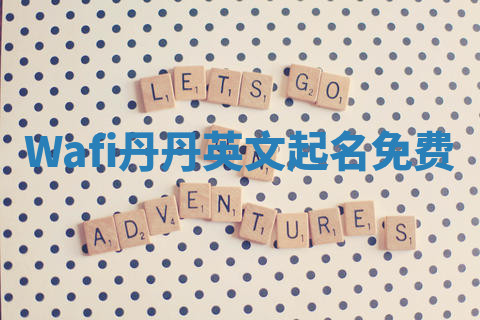Wafi丹丹英文起名免费