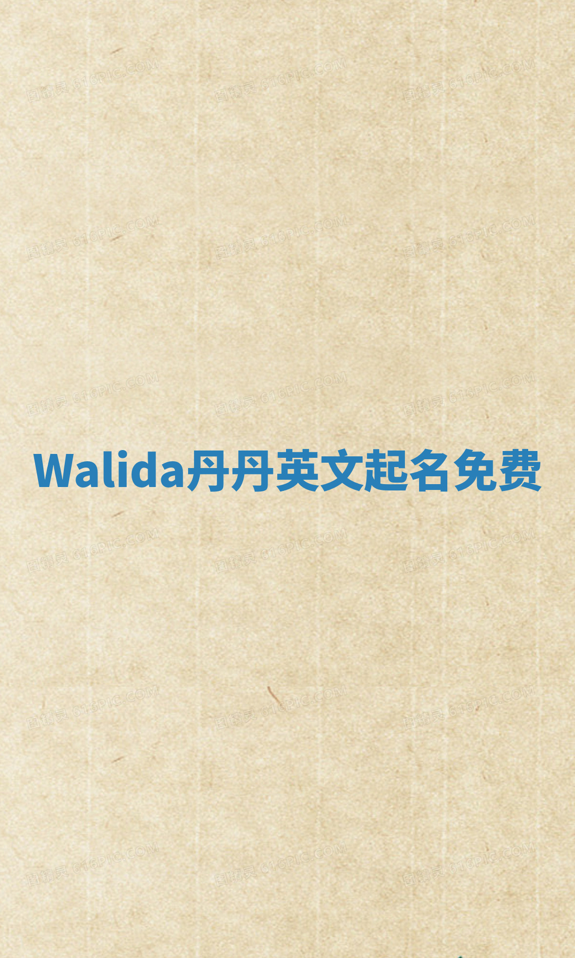 Walida丹丹英文起名免费