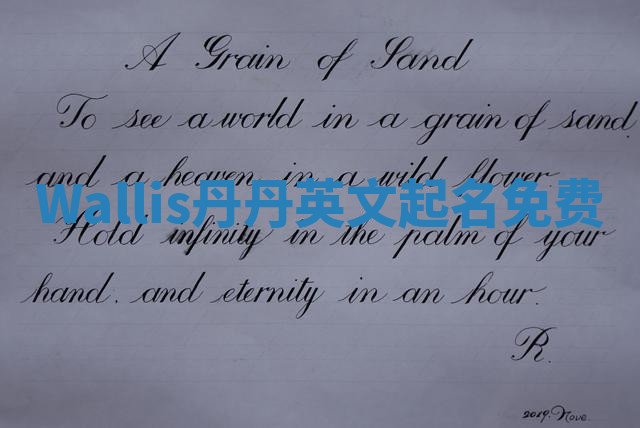 Wallis丹丹英文起名免费 Wallis丹丹英文起名免费