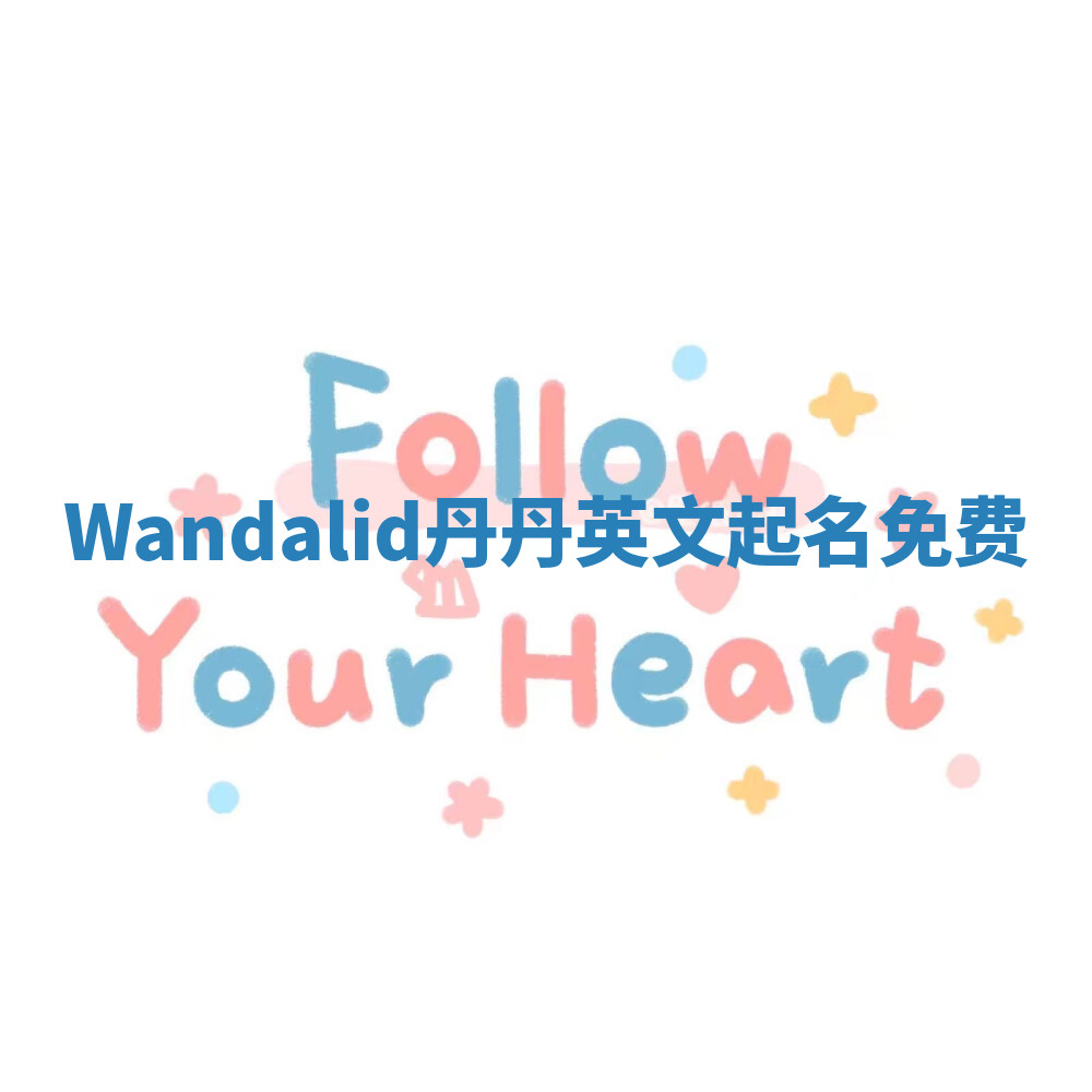 Wandalid丹丹英文起名免费