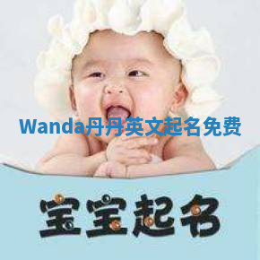 Wanda丹丹英文起名免费