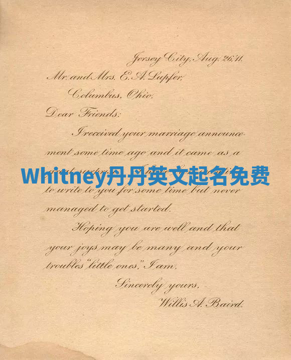 Whitney丹丹英文起名免费 Whitney丹丹英文起名免费
