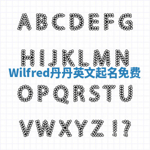 Wilfred丹丹英文起名免费 Wilfred丹丹英文起名免费