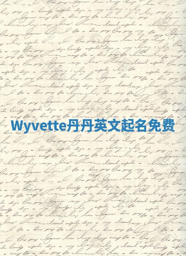 Wyvette丹丹英文起名免费