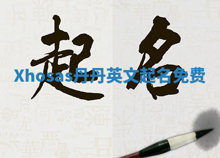 Xhosas丹丹英文起名免费