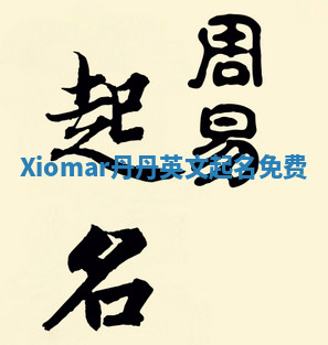 Xiomar丹丹英文起名免费 Xiomar丹丹英文起名免费