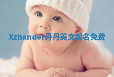 Xzhander丹丹英文起名免费
