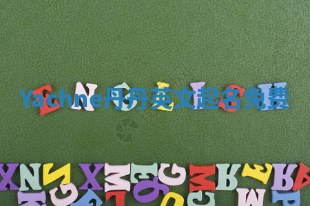 Yachne丹丹英文起名免费