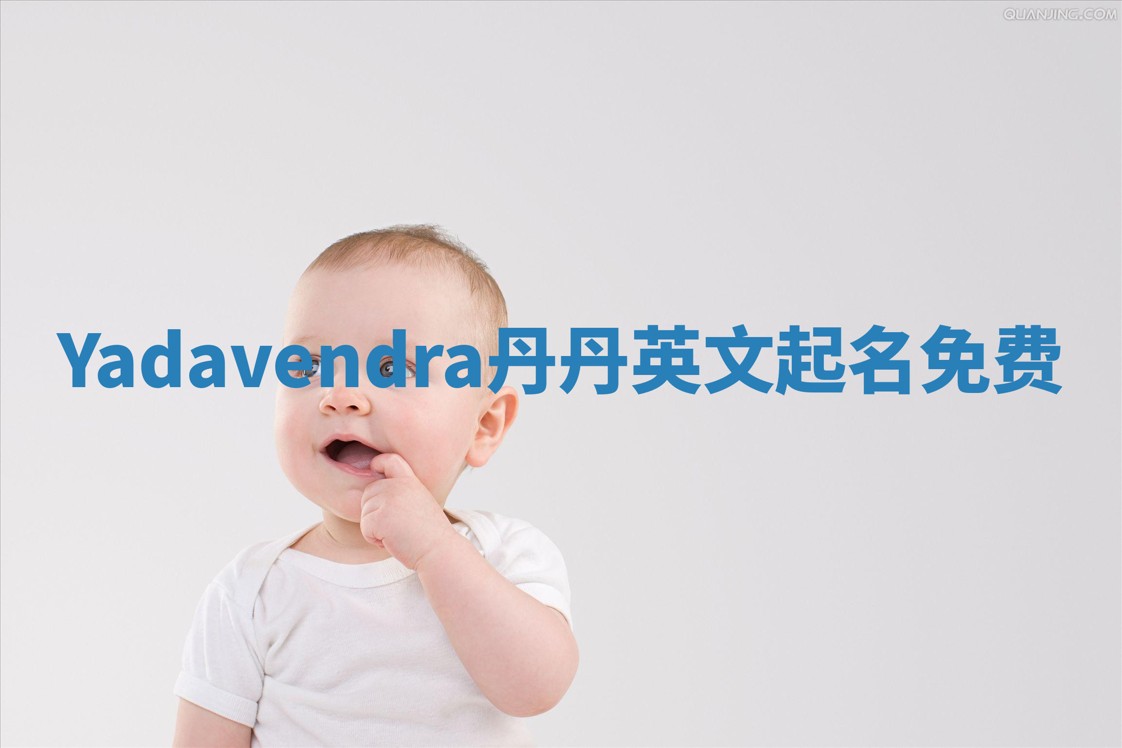 Yadavendra丹丹英文起名免费