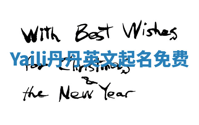 Yaili丹丹英文起名免费
