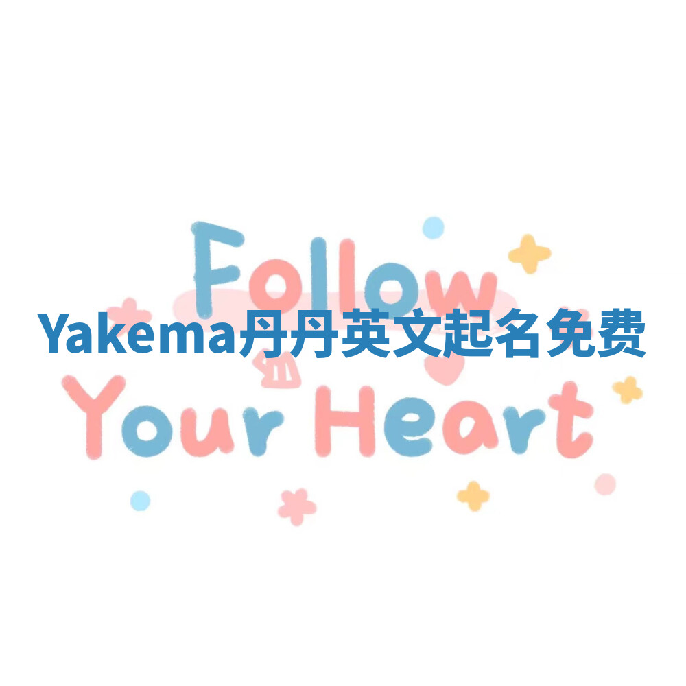 Yakema丹丹英文起名免费