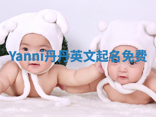Yanni丹丹英文起名免费