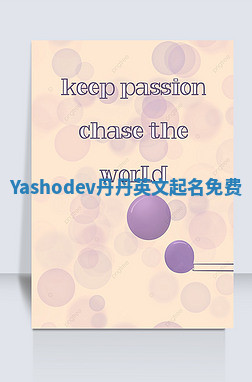 Yashodev丹丹英文起名免费 Yashodev丹丹英文起名免费