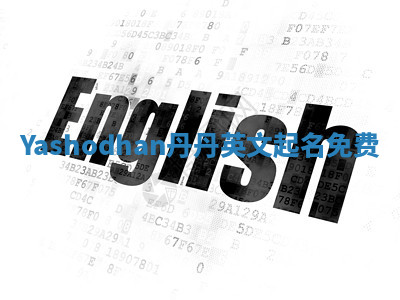 Yashodhan丹丹英文起名免费 Yashodhan丹丹英文起名免费