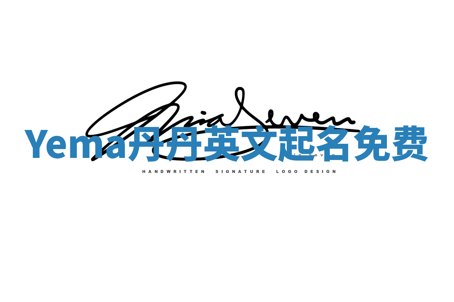 Yema丹丹英文起名免费