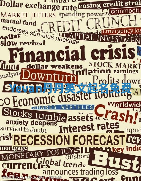 Yevan丹丹英文起名免费 Yevan丹丹英文起名免费