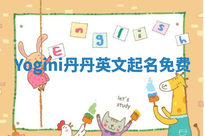 Yogini丹丹英文起名免费