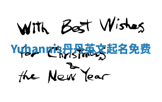 Yuhannis丹丹英文起名免费