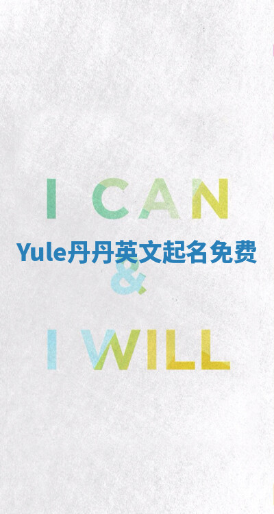 Yule丹丹英文起名免费 Yule丹丹英文起名免费