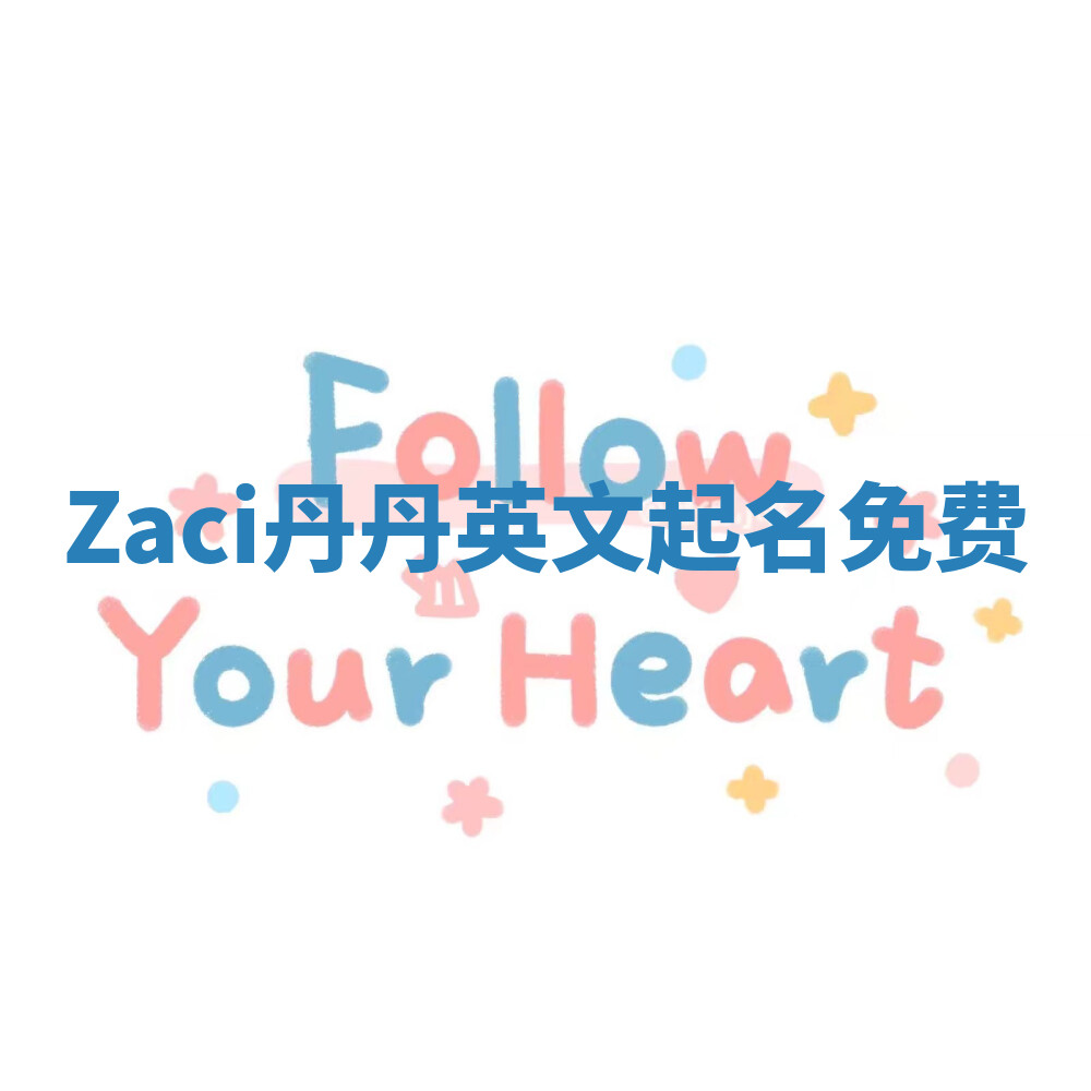 Zaci丹丹英文起名免费 Zaci丹丹英文起名免费
