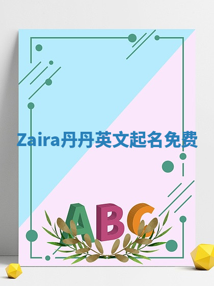 Zaira丹丹英文起名免费