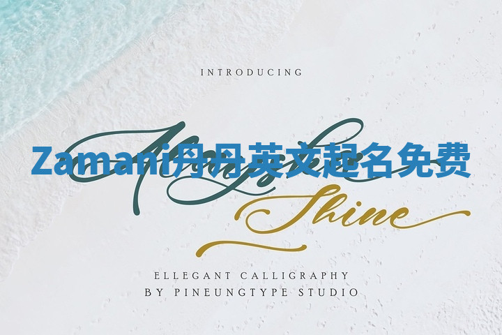 Zamani丹丹英文起名免费 Zamani丹丹英文起名免费