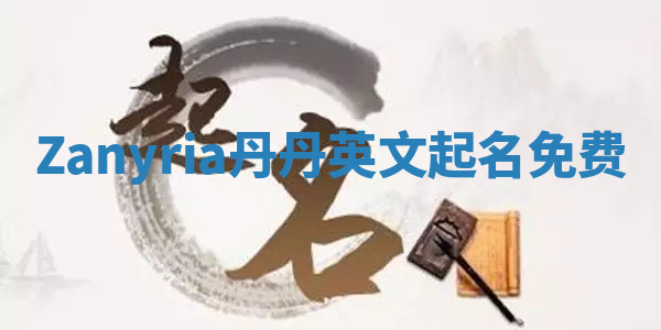 Zanyria丹丹英文起名免费