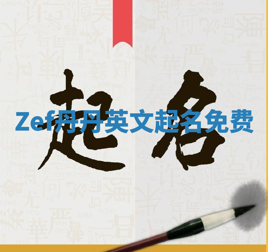 Zef丹丹英文起名免费