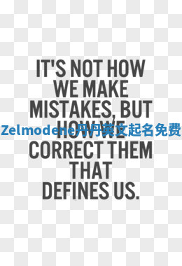 Zelmodene丹丹英文起名免费