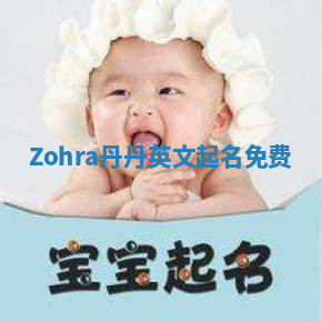 Zohra丹丹英文起名免费