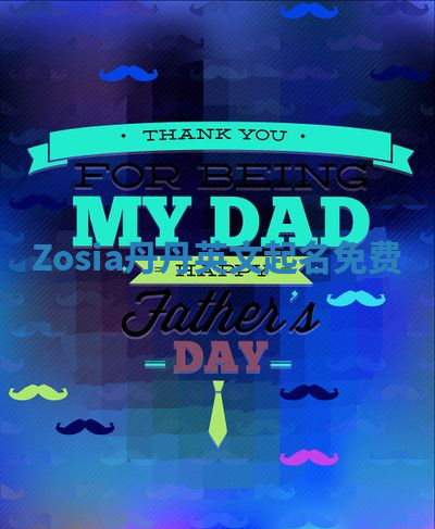 Zosia丹丹英文起名免费